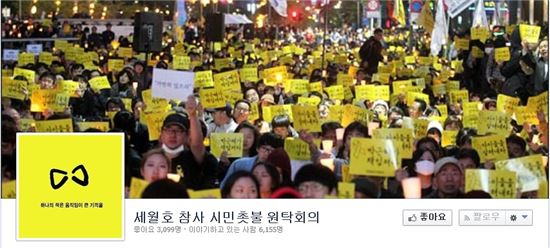 세월호 참사 관련 촛불·추모집회를 주도하고 있는 '세월호 참사 시민촛불 원탁회의' 페이스북 페이지 화면 캡처.