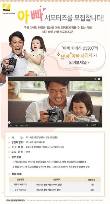 니콘, D5300 ‘아빠 서포터즈’ 모집