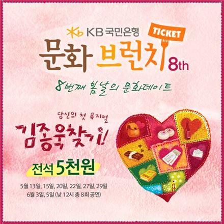 KB국민은행, 뮤지컬관람 '문화브런치' 개최
