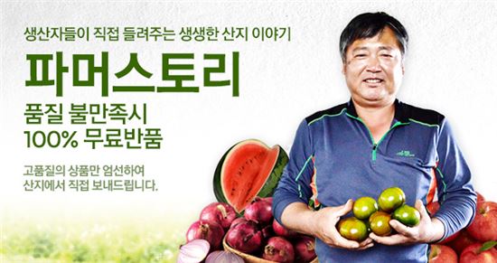 옥션, 산지직송전문관 '파머스토리' 오픈 