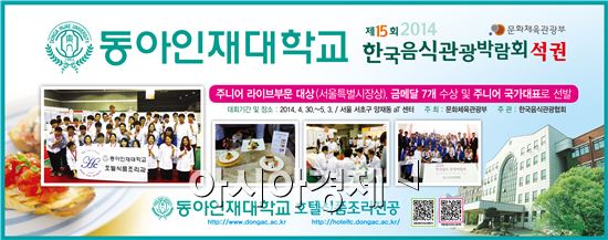 동아인재대학교 호텔식품조리과 “2014 한국음식관광박람회” 대상 수상