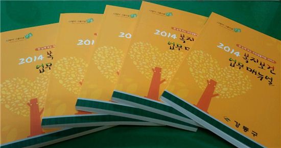 강동구,  '2014년 복지·보건 업무 매뉴얼' 발간