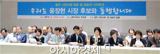 광주시민사회 원로와 각계 대표 64명이 12일 오전 광주YMCA 무진관에서 기자회견을 열고 윤장현 광주시장후보  지지선언을 발표하고있다.