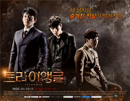 MBC '트라이앵글' 포스터