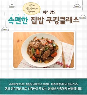 샘표, 워킹맘을 위한 '속 편한 집밥' 쿠킹클래스 개최