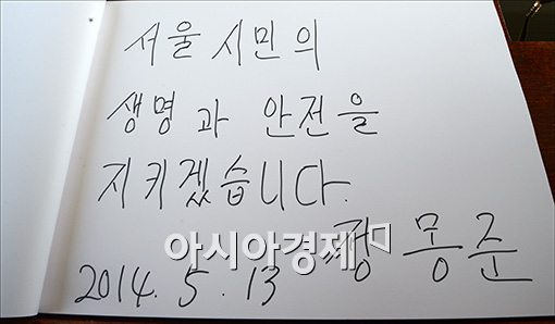 [포토]정몽준 후보의 방명록