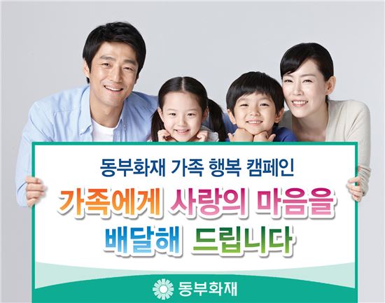동부화재, 내달까지 '가족행복' 캠페인