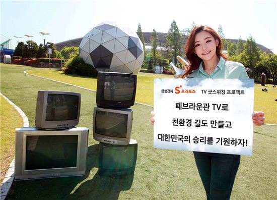 삼성, 폐 브라운관TV로 '월드컵 응원' 친환경 길 조성 