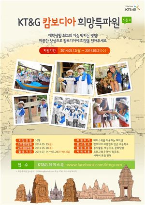 KT&G, 대학생 봉사단 '캄보디아 희망특파원'