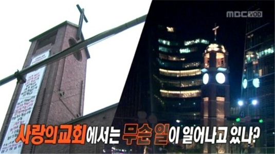 ▲사랑의 교회(사진:MBC 방송화면 캡처)