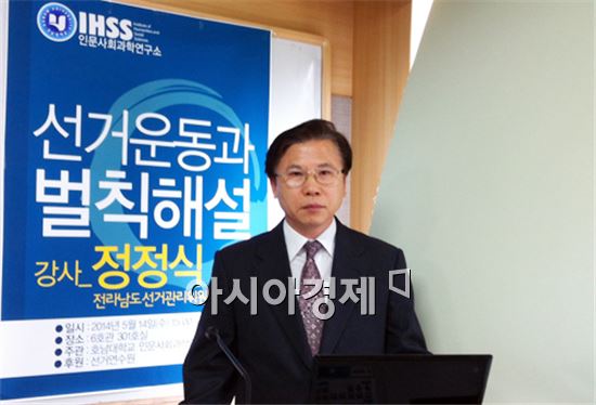 호남대 인사연, 전남선관위 정정식 사무처장 초청 특강