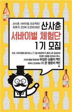 배상면주가, '2014 산사춘 서바이벌 체험단' 모집