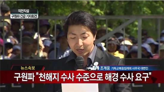 구원파 기자회견 "세월호 사망 책임은 해경…천해지 수준으로 수사하라"