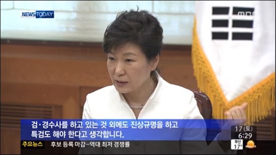 ▲박근혜 대통령 "세월호 특별법 필요하다" (출처: MBC 뉴스화면 캡처)