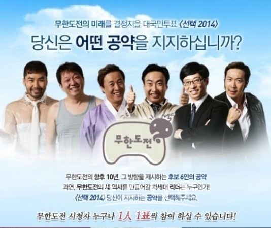 무한도전 투표, '실시'…정관용 TV토론 진행 '기대 만발'