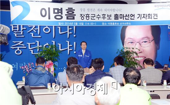 새정치민주연합 이명흠 장흥군수 후보가 선거사무실에서 출마기자회견을 하고 있다.