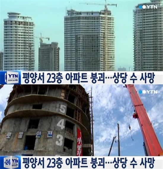 ▲ 북한 아파트 붕괴 (사진: YTN 보도화면 캡쳐)
