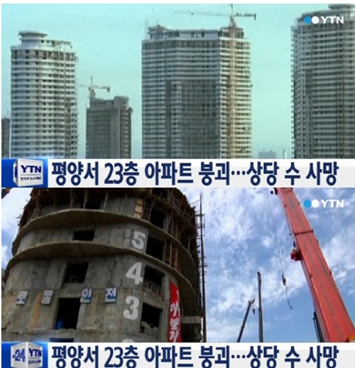 ▲북한 대형 아파트 붕괴, 상당수 인명피해 발생. (출처: YTN 뉴스화면 캡처)