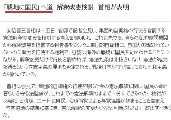 도쿄 신문 "아베의 일본 집단 자위권은 국민을 전쟁터로 내모는 길" 