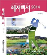한국레저산연, '레저백서 2014' 발간