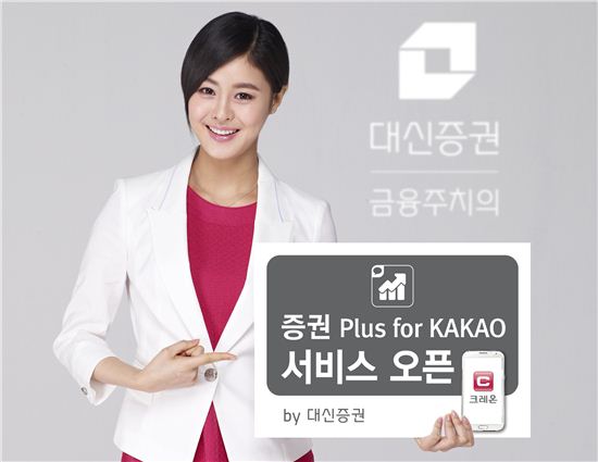 대신證 크레온, ‘증권 Plus for KAKAO’ 서비스 오픈