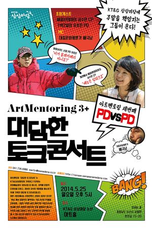KT&G, '아트멘토링-대담한 토크콘서트 PD VS PD' 개최