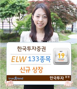 한국투자증권, ELW 133종목 신규 상장