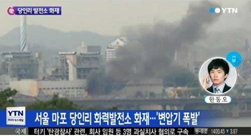 ▲당인리 화력발전소 폭발사고. (사진: YTN 방송 캡처)