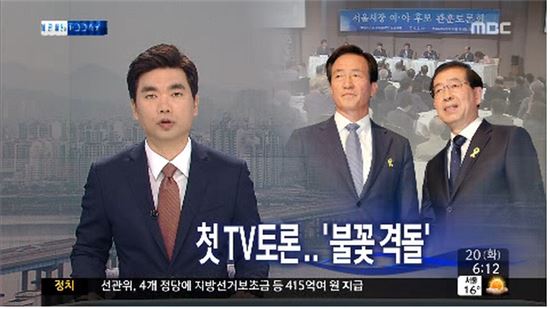 ▲정몽준 박원순 서울시장 후보 첫 TV토론.(사진: MBC 뉴스 캡처)