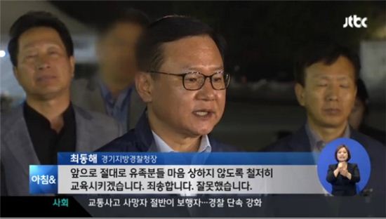 ▲최동해 경기지방경찰청장이 세월호 유가족 사찰 논란 관련 사과를 하고 있다. (사진:JTBC 영상 캡처)