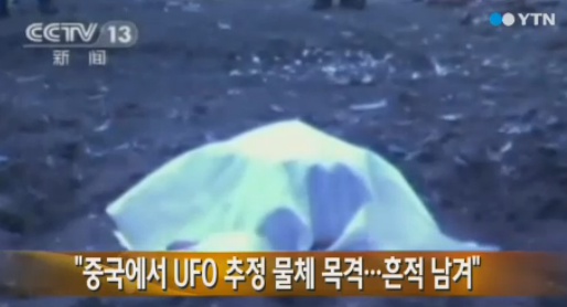중국 UFO 추정 물체 발견 "커다란 굉음과 흔적 남겨"
