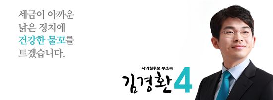 김경환 광주시의원 후보,“점자형 선거공보 제작하겠다”