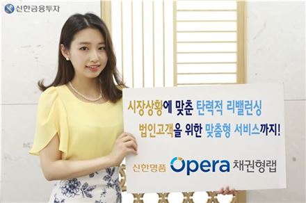 신한금융투자, '신한명품 오페라 채권형 랩' 판매