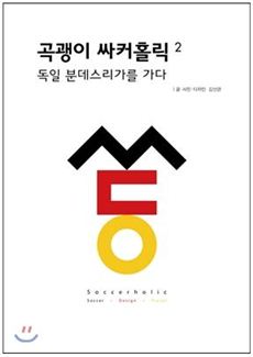 [Book]'독일 분데스리가' 구석구석 취재기…'곡괭이 싸커홀릭2'