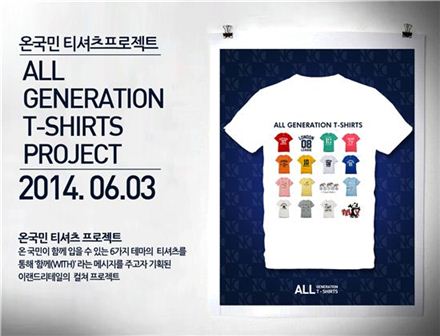 이랜드, 온국민 100만장 티셔츠 프로젝트 진행