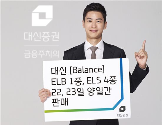 대신증권이 ELB 1종과 ELS 4종을 오는 22~23일 이틀 간 판매한다.