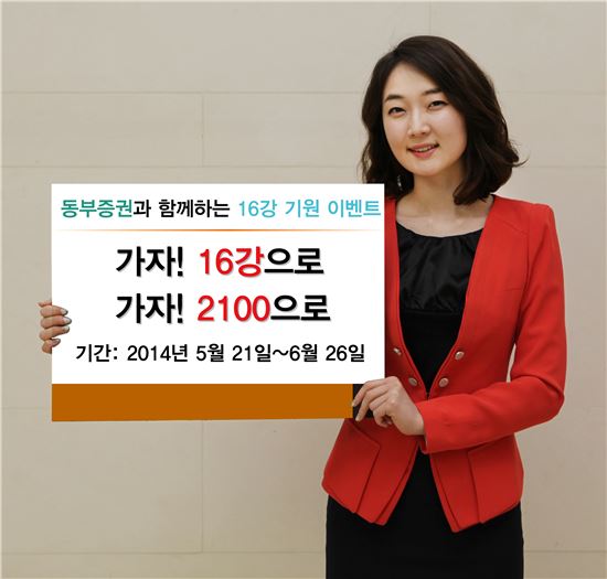 동부증권, 16강 기원 이벤트 실시