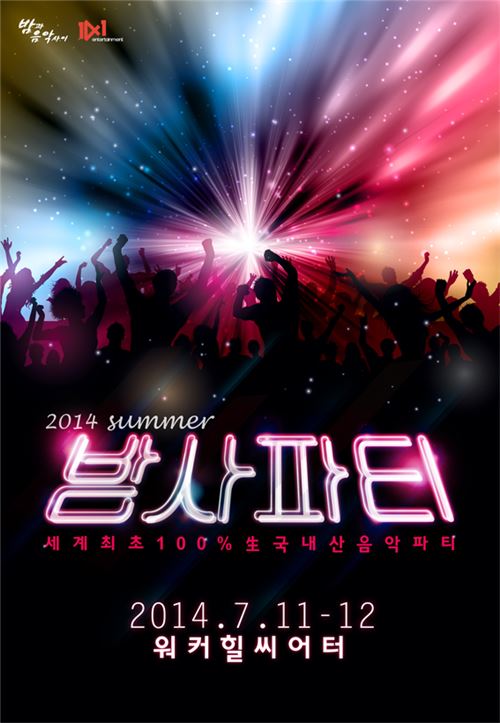 '2014 썸머 밤사파티' 포스터 /윈포원엔터테인먼트 제공