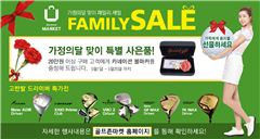 골프존이 가정의 달 '패밀리세일'을 실시한다.