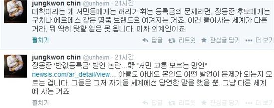 정몽준 반값등록금 발언에 진중권 "등록금을 구찌같은 명품으로 여겨" 