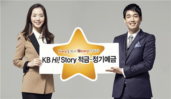 KB국민은행 하이 스토리(Hi! Story) 적금ㆍ정기예금