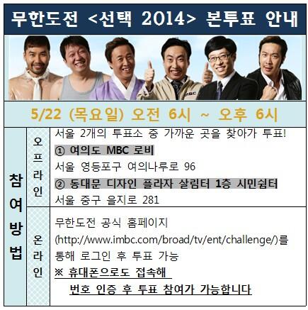'무한도전', '선택 2014' 차세대 리더 밝혀진다…'31일 방송'