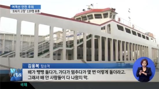 ▲전남 신안 해상에서 대흥고속 카페리호가 표류햐는 사고가 있었다. (사진: JTBC 보도화면 캡처)