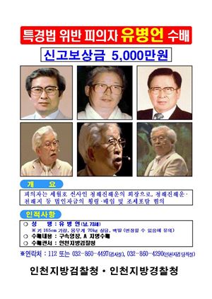 ▲유병언 전 세모그룹 회장 수배전단