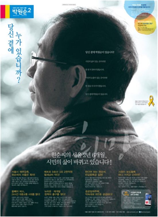 새정치민주연합 박원순 서울시장 후보 선거 홍보 포스터