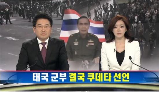 ▲쿠데타를 선언한 태국 군부(사진:채널A 보도사진 캡처)