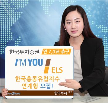 한국투자證, '연 7.0% 추구' 지수 연계 ELS 모집