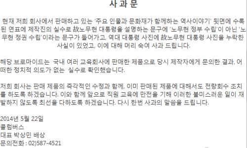 교원 빨간펜, '노무현 대통령 누락' 보조교재 폐기·회수 