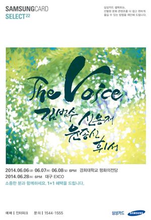 삼성카드, 22번째 셀렉트 공연 'The Voice' 진행