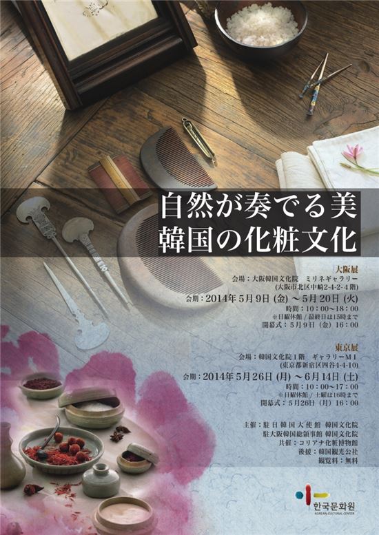 일본서 열리는 중인 '한국의 화장 문화' 전시 포스터.